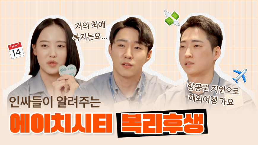 청년친화강소기업｜ 청년들이 말하는 에이치시티의 복리후생 자랑 TIME