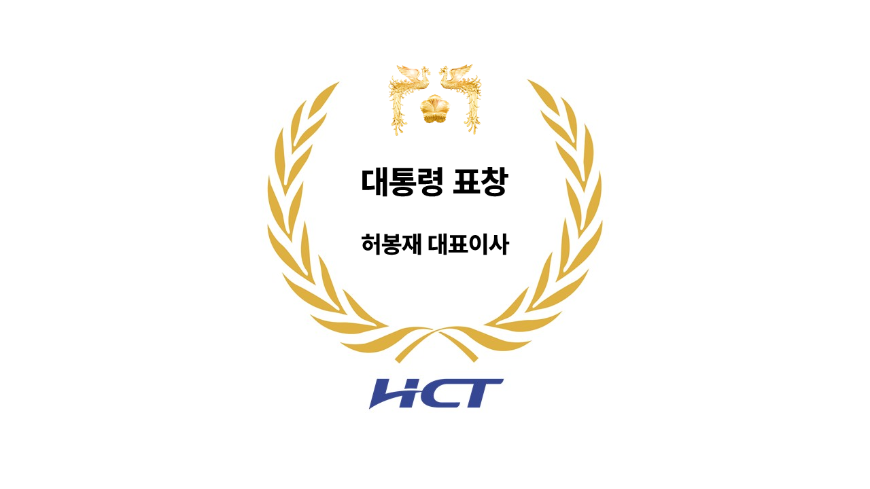 [26.04.21] 에이치시티 허봉재 대표이사 대통령 표창 수상