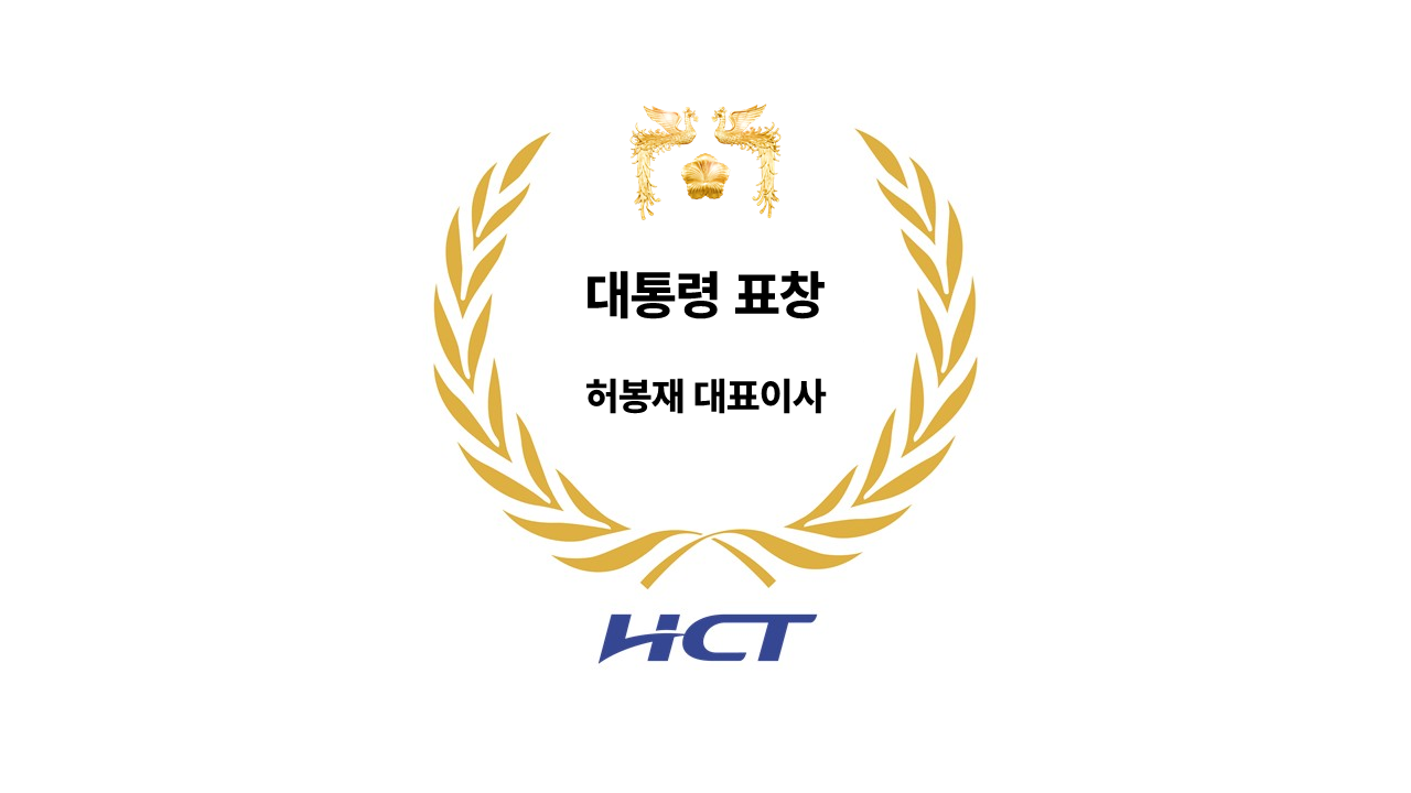 [26.04.21] 에이치시티 허봉재 대표이사 대통령 표창 수상