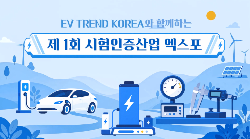  2026 제 1회 시험인증산업 엑스포에 에이치시티가 참가합니다! ㅣEV TREND KOREA