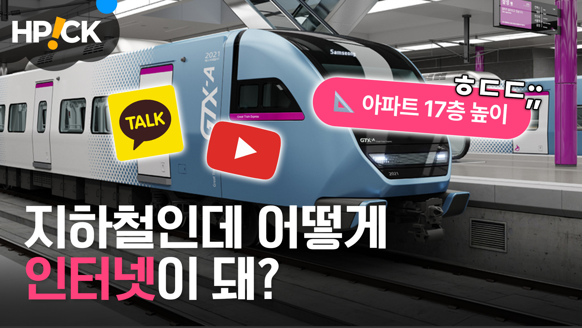 우리가 지하철에서도 인터넷을 쓸 수 있는 이유 l 에이치픽