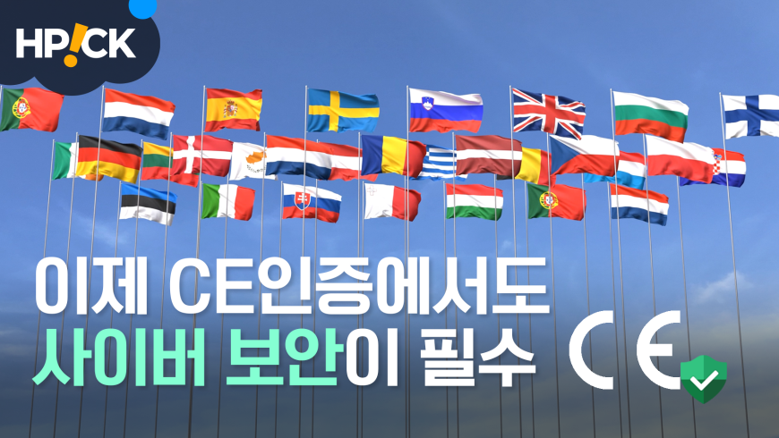 에이치시티가 유럽 사이버 보안 인증을 해결 해드립니다!