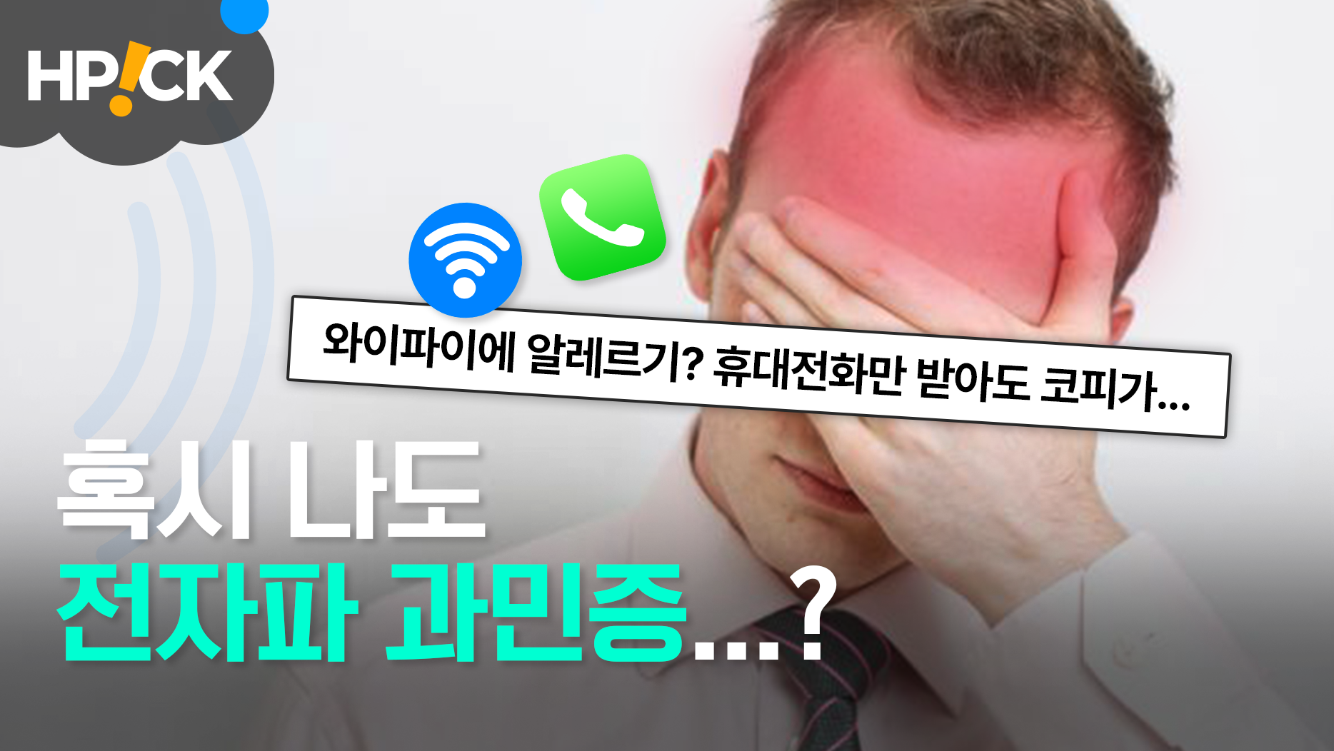 휴대폰만 써도 머리가 아프다면 l 에이치픽