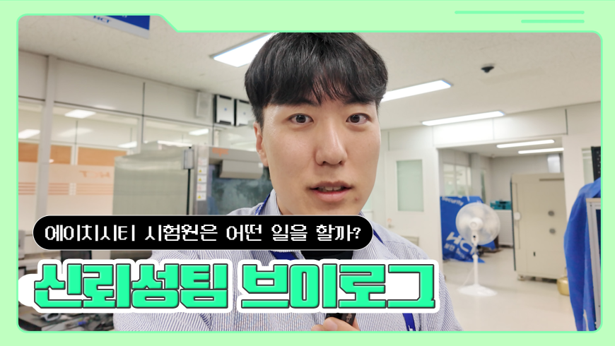 [직장인 브이로그] 폭염주의보에 차량 제품이 터지진 않을까?! 궁금하다면 l 신뢰성팀 시험원 브이로그 l HCT톡 l 직무소개