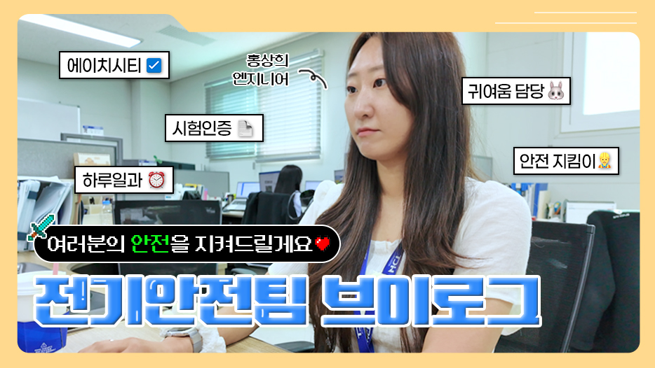 [직장인 브이로그] 제품의 안전을 책임지는 ⚡전기안전팀🔌 엔지니어의 하루 l HCT 톡 l 직무소개