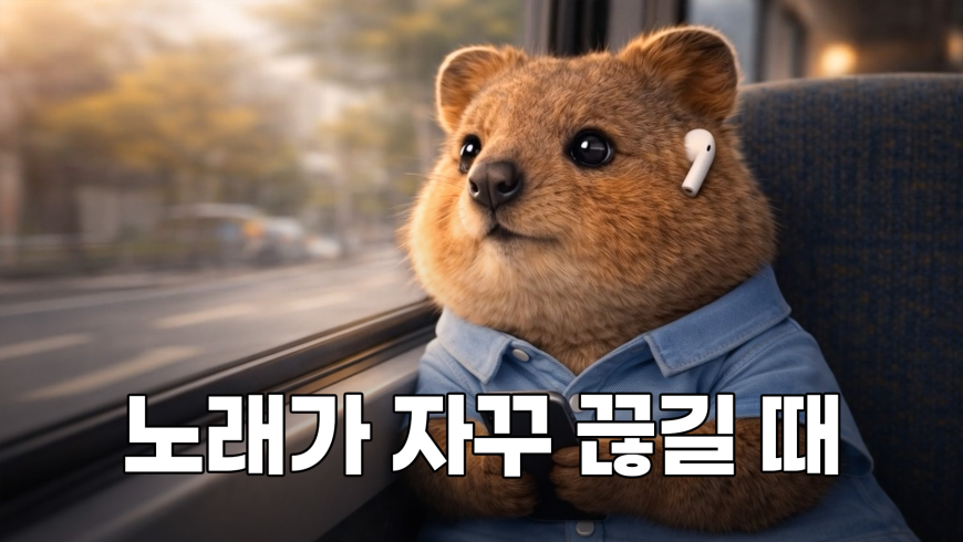 사람 많은 곳에서 이어폰이 자꾸 끊긴다면