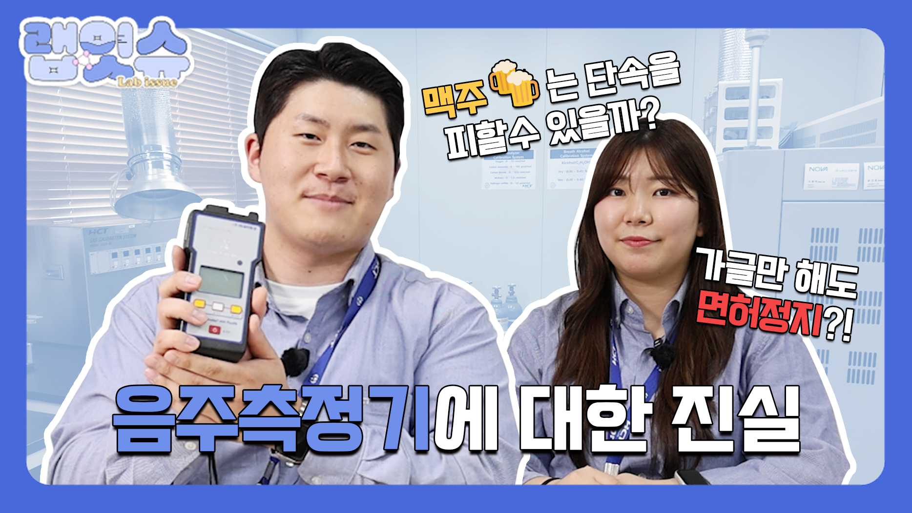 가글만 해도 음주단속에 걸린다고?! 음주측정기에 대한 모든 것ㅣHCT 랩잇슈