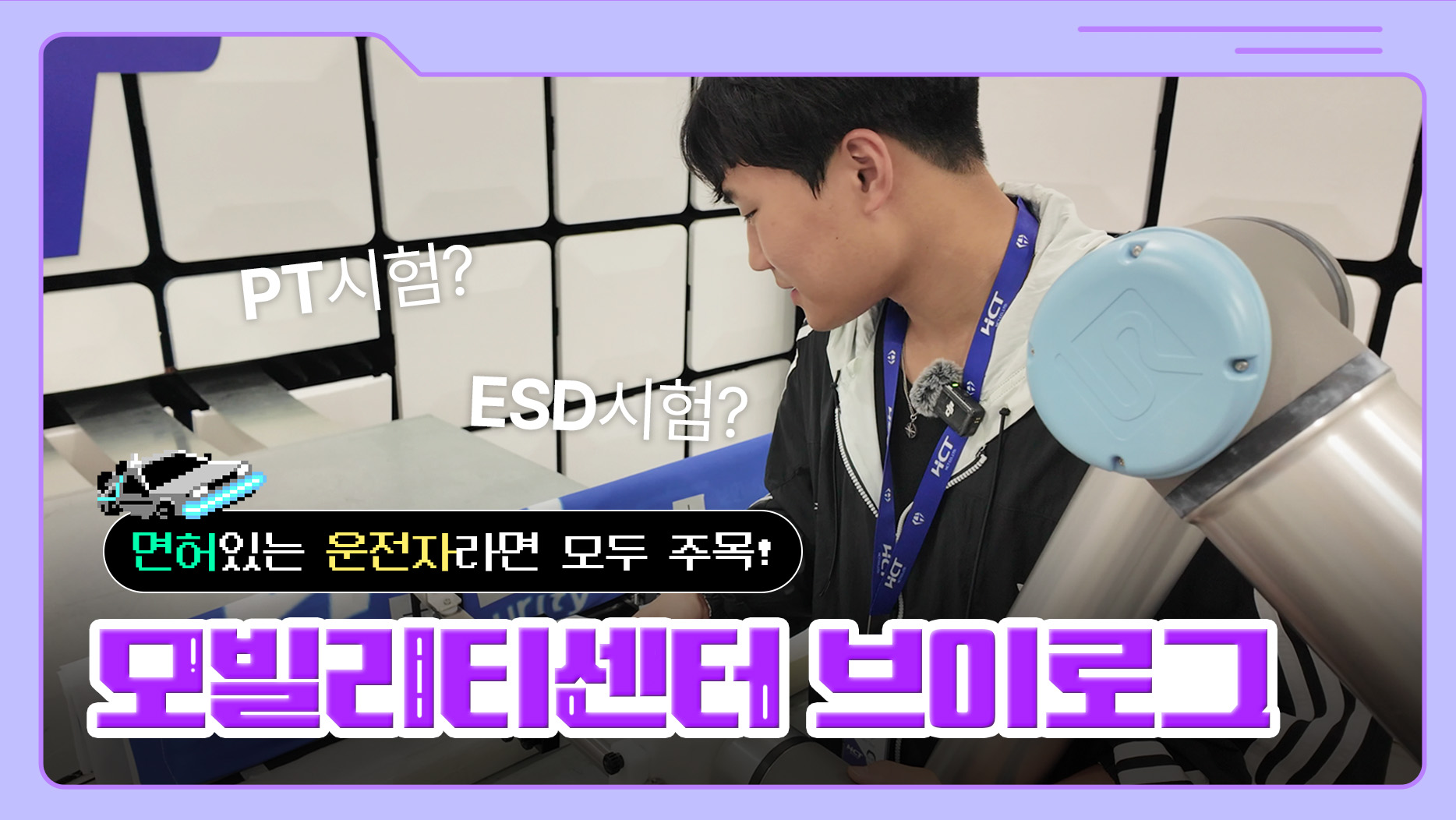 [직장인 브이로그] 자동차🚗 부품을 시험하는 모빌리티센터 시험원의 하루 l HCT 톡 l 직무소개